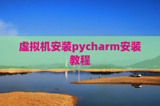 虚拟机安装pycharm安装教程